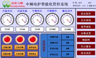 萬峰物聯(lián)網(wǎng)，中頻爐，感應(yīng)爐等設(shè)備的智能化管理系統(tǒng)（洛陽萬峰工業(yè)爐）
