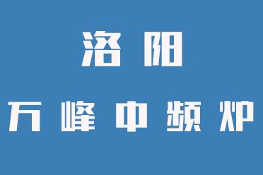 中頻爐操作禁忌，一定要牢記（洛陽萬峰中頻爐）